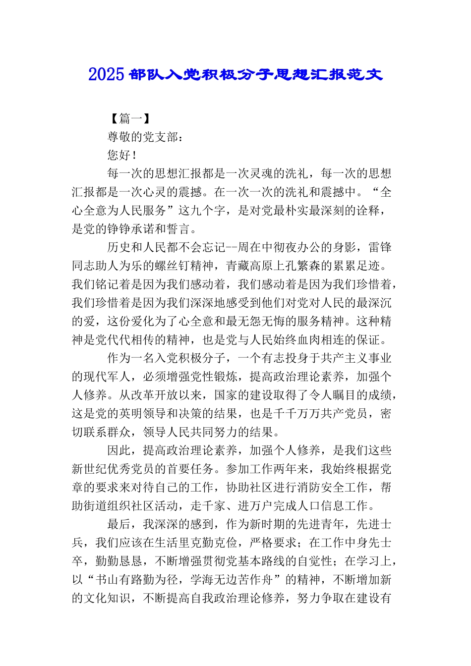 2025部队入党积极分子思想汇报范文_第1页