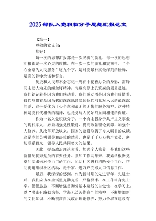 2025部队入党积极分子思想汇报范文