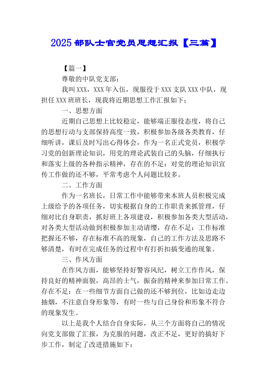 2025部队士官党员思想汇报【三篇】_第1页