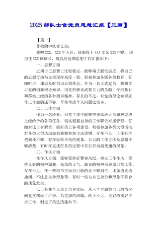 2025部队士官党员思想汇报【三篇】