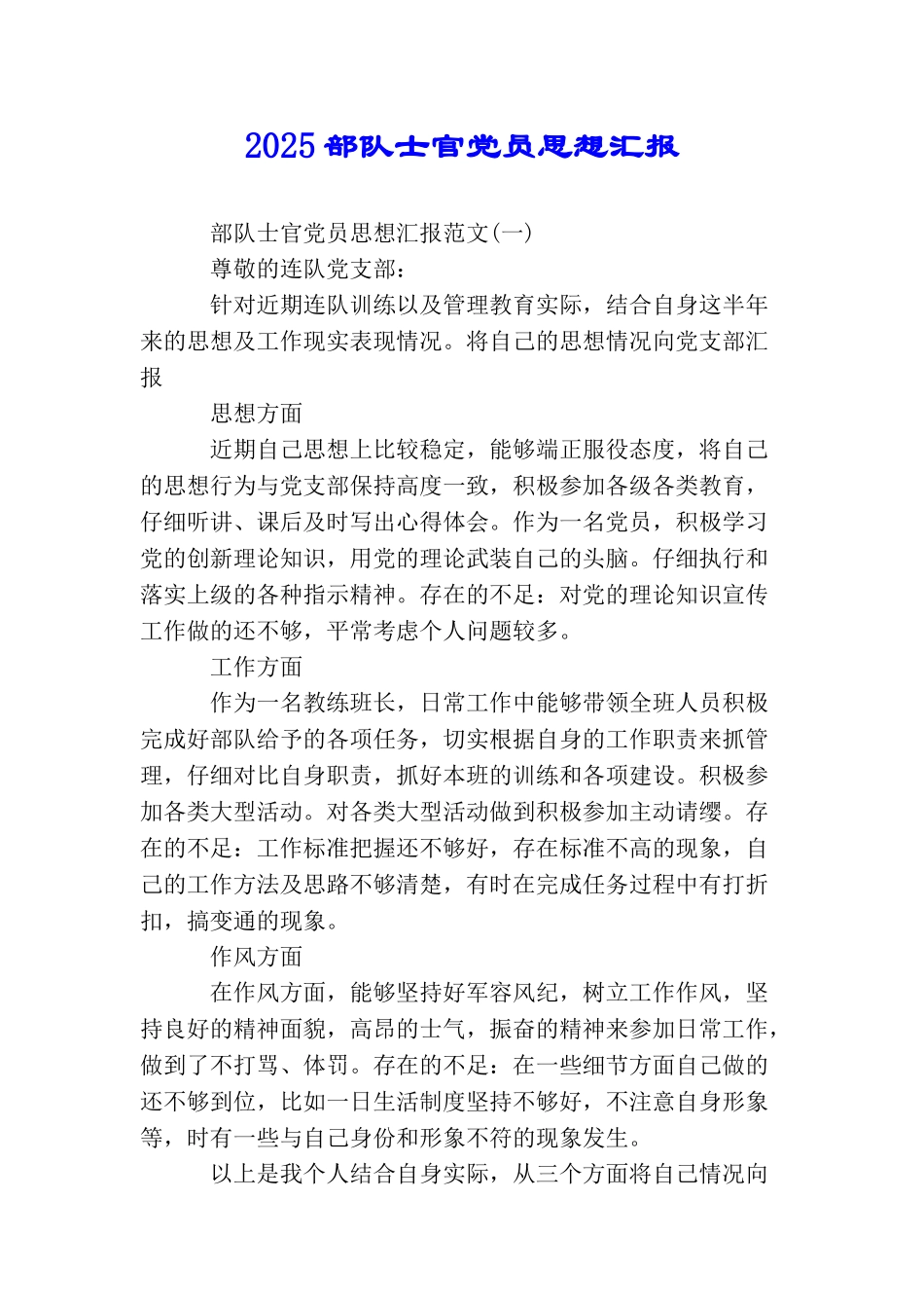 2025部队士官党员思想汇报_第1页