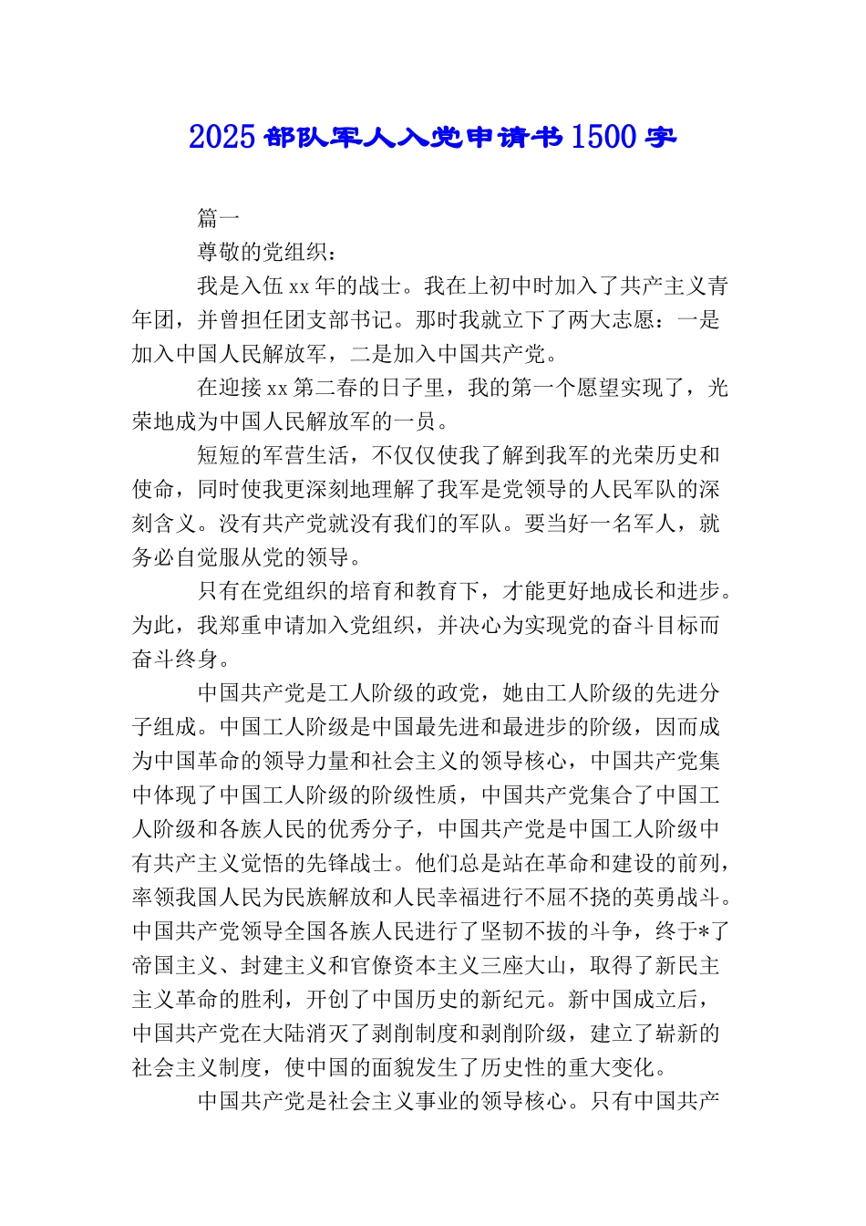 2025部队军人入党申请书1500字_第1页