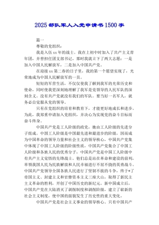 2025部队军人入党申请书1500字