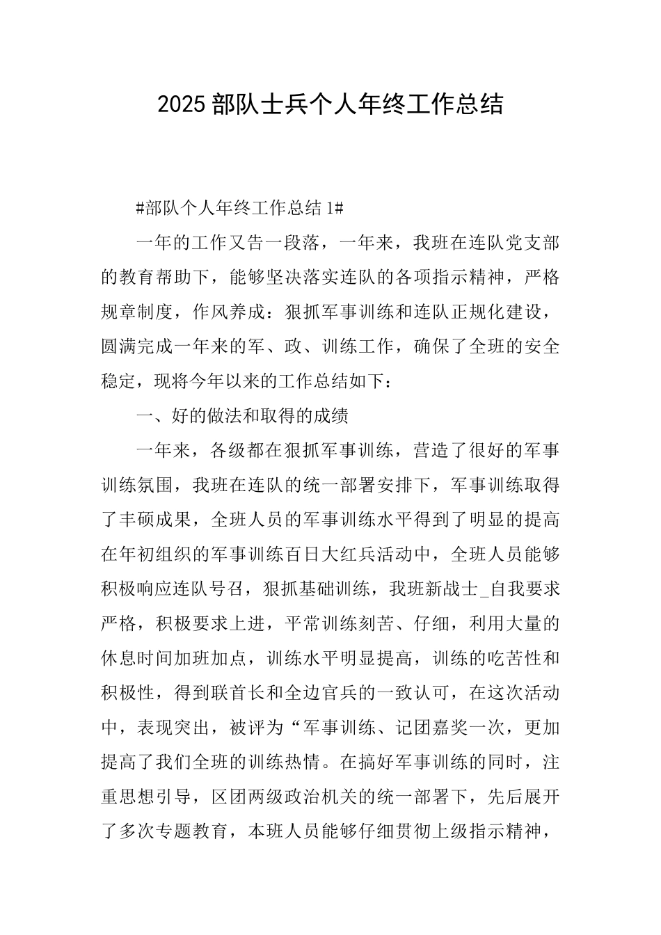 2025部队士兵个人年终工作总结_第1页
