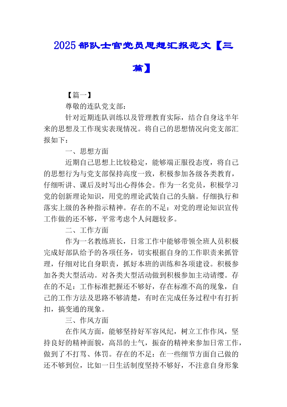 2025部队士官党员思想汇报范文【三篇】_第1页