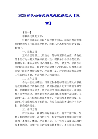 2025部队士官党员思想汇报范文【三篇】
