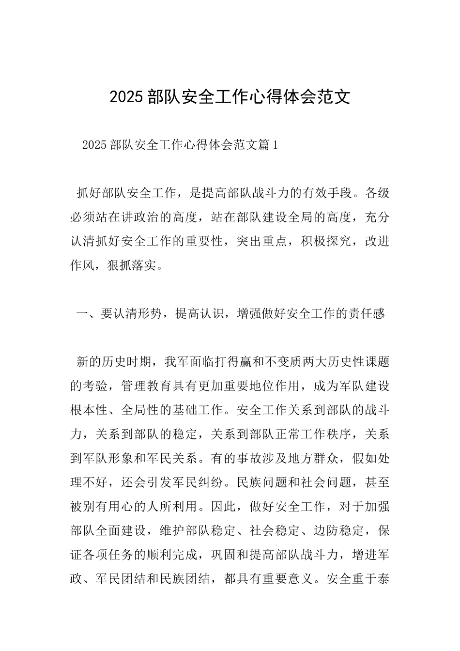 2025部队安全工作心得体会范文_第1页