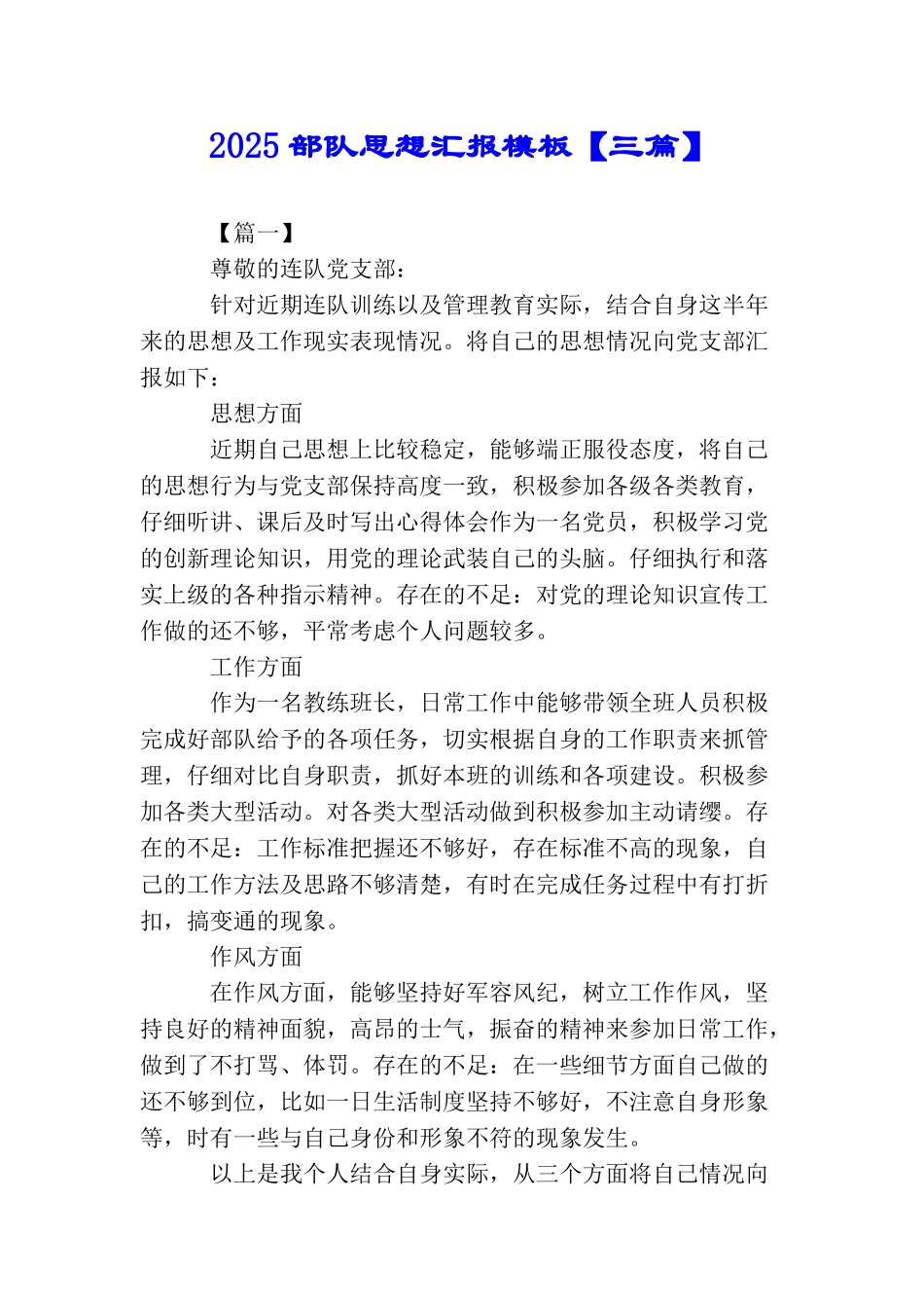 2025部队思想汇报模板_第1页