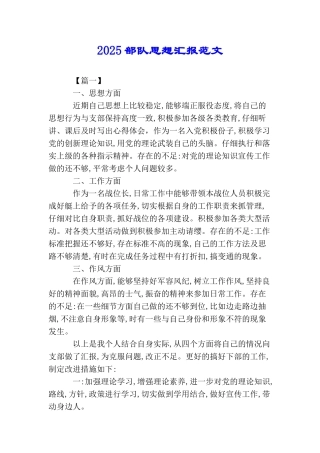2025部队思想汇报范文
