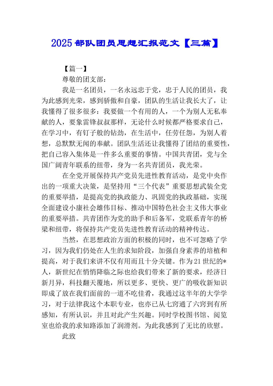 2025部队团员思想汇报范文_第1页