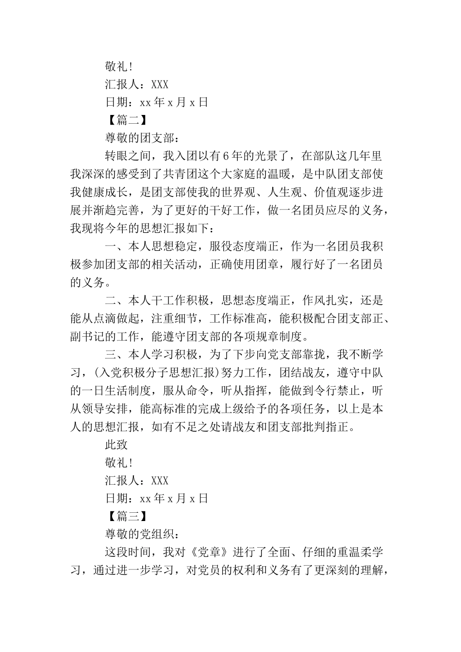 2025部队团员思想汇报范文_第2页