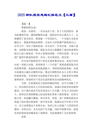 2025部队团员思想汇报范文