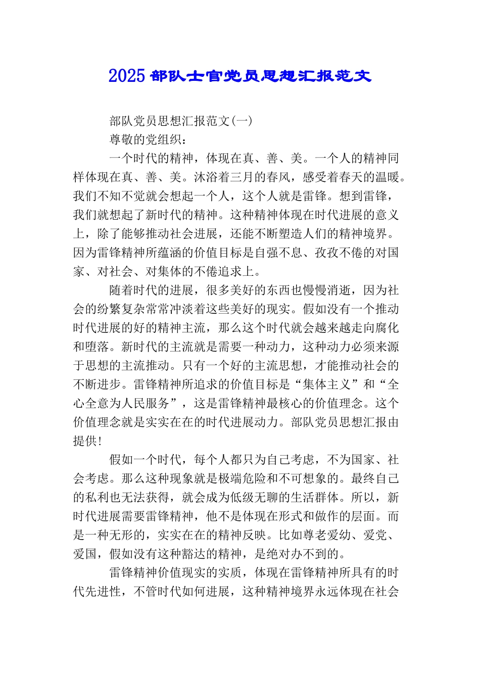 2025部队士官党员思想汇报范文_第1页
