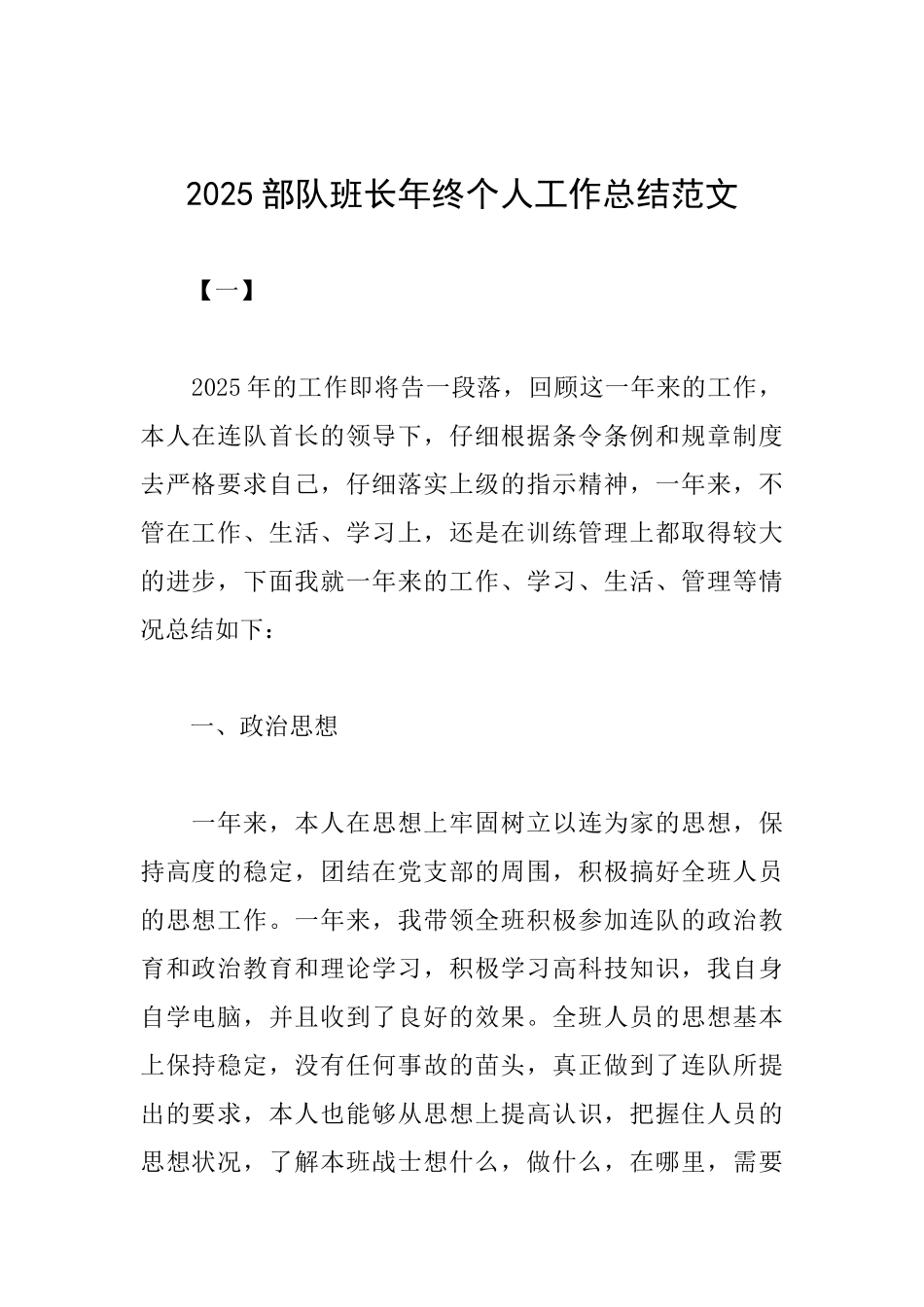 2025部队班长年终个人工作总结范文_第1页