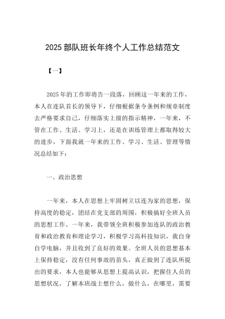 2025部队班长年终个人工作总结范文