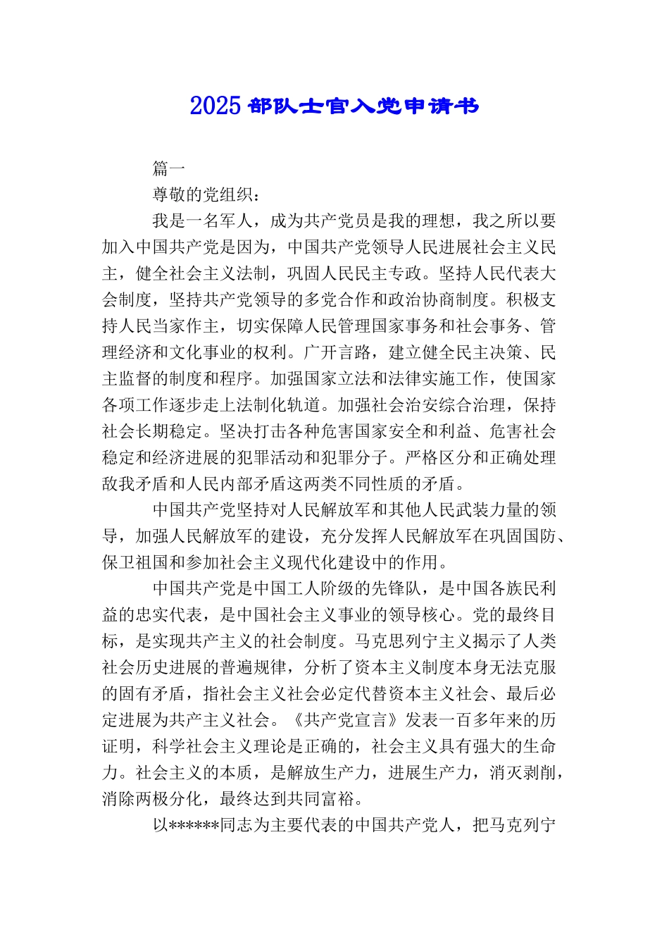 2025部队士官入党申请书_第1页
