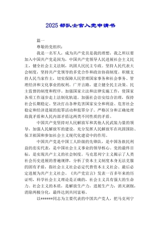 2025部队士官入党申请书