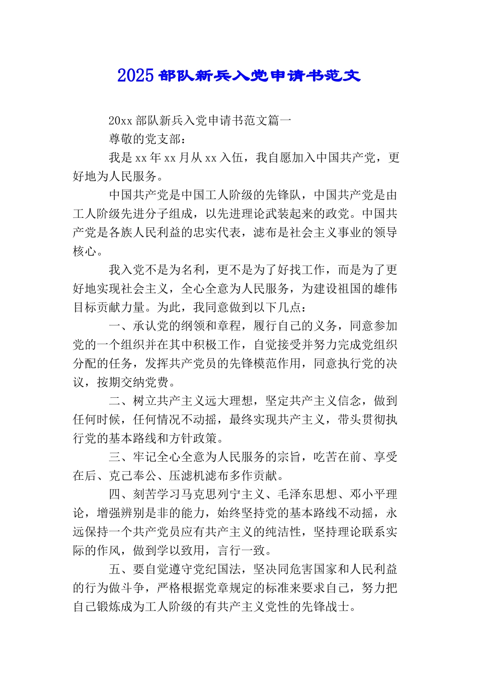 2025部队新兵入党申请书范文_第1页