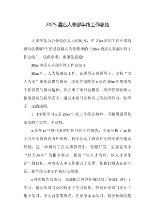 2025酒店人事部年终工作总结