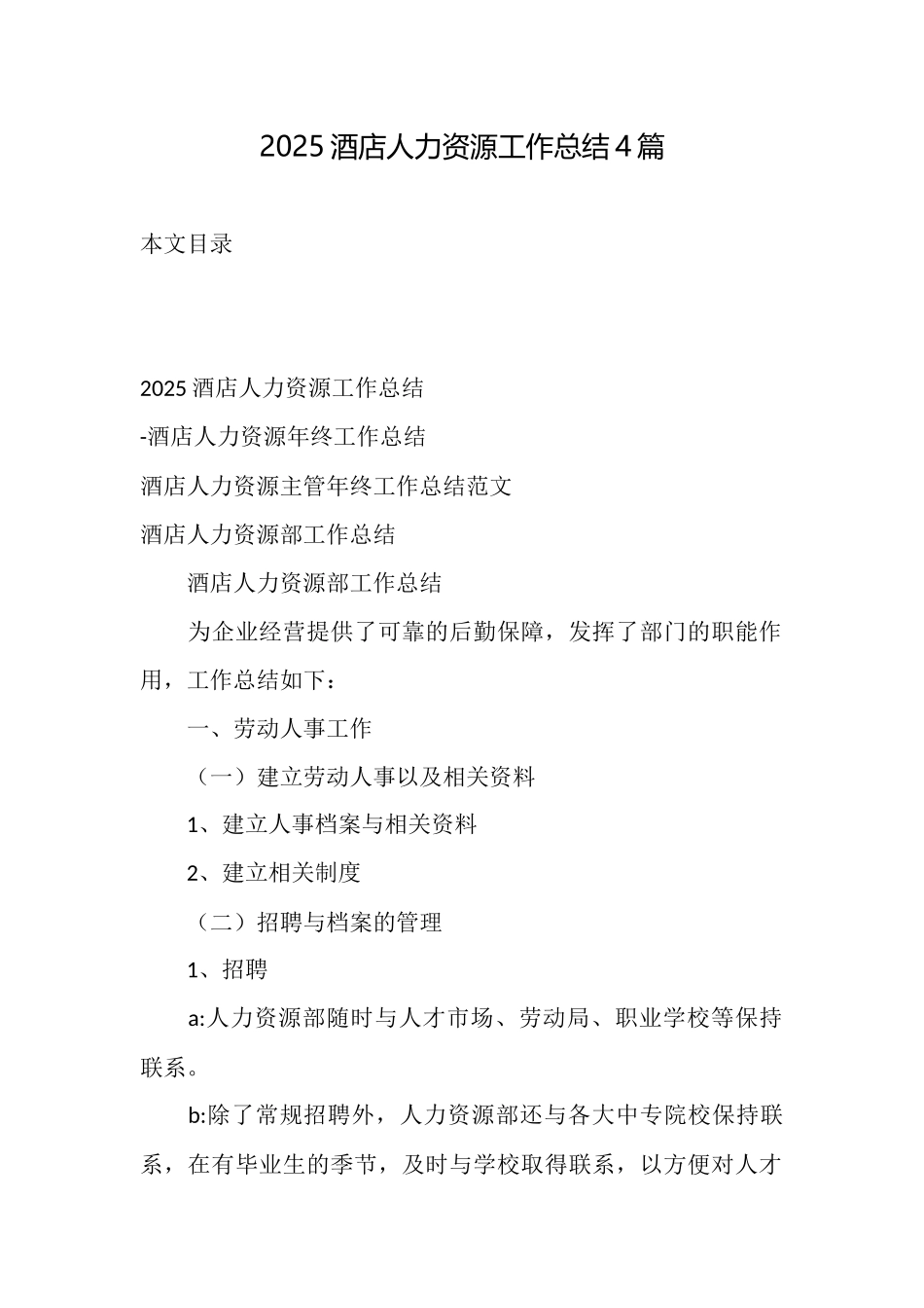 2025酒店人力资源工作总结4篇_第1页