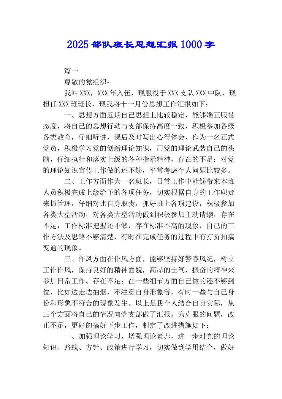 2025部队班长思想汇报1000字_第1页