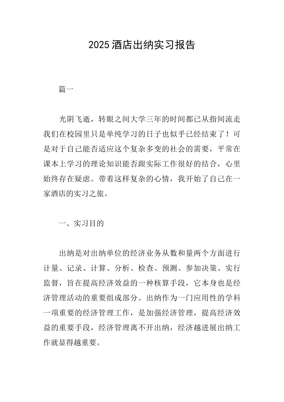 2025酒店出纳实习报告_第1页