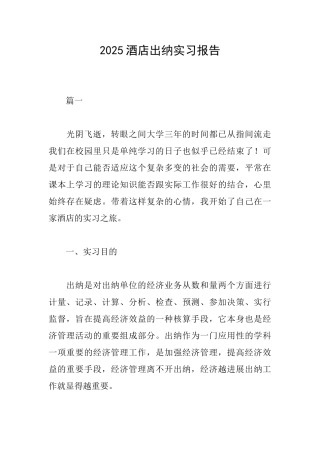 2025酒店出纳实习报告