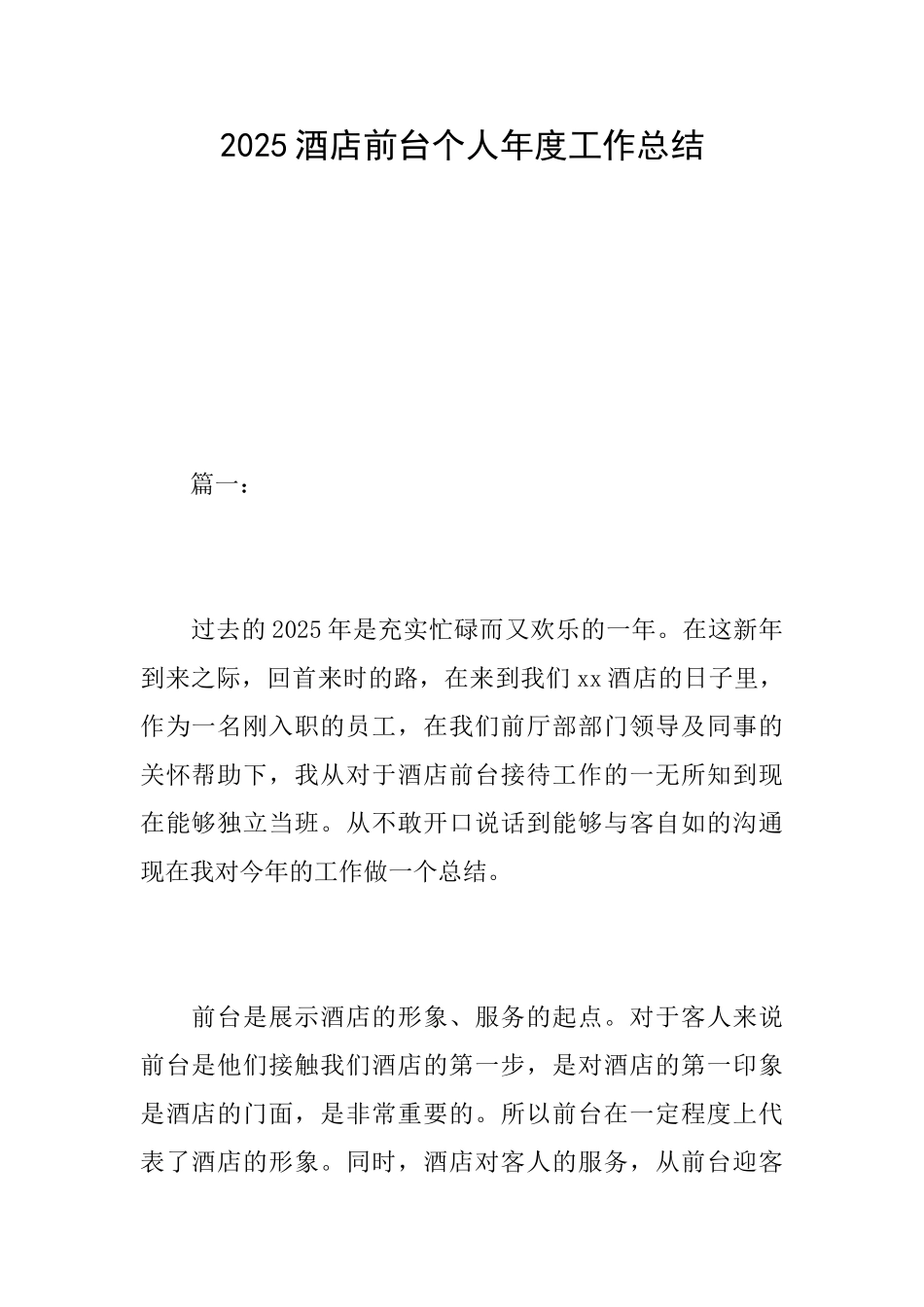 2025酒店前台个人年度工作总结_第1页
