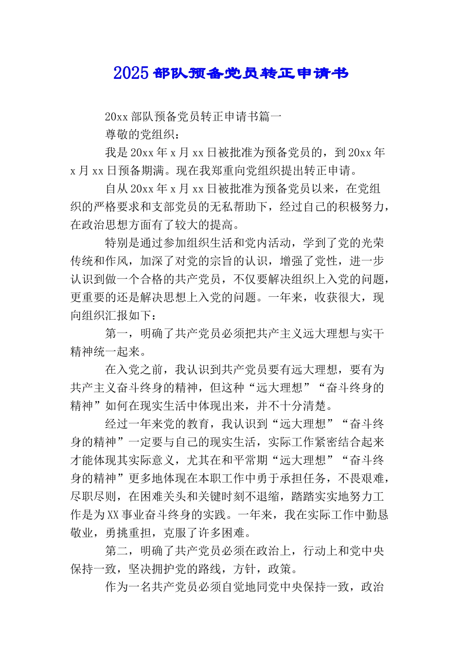 2025部队预备党员转正申请书_第1页