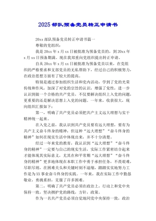 2025部队预备党员转正申请书