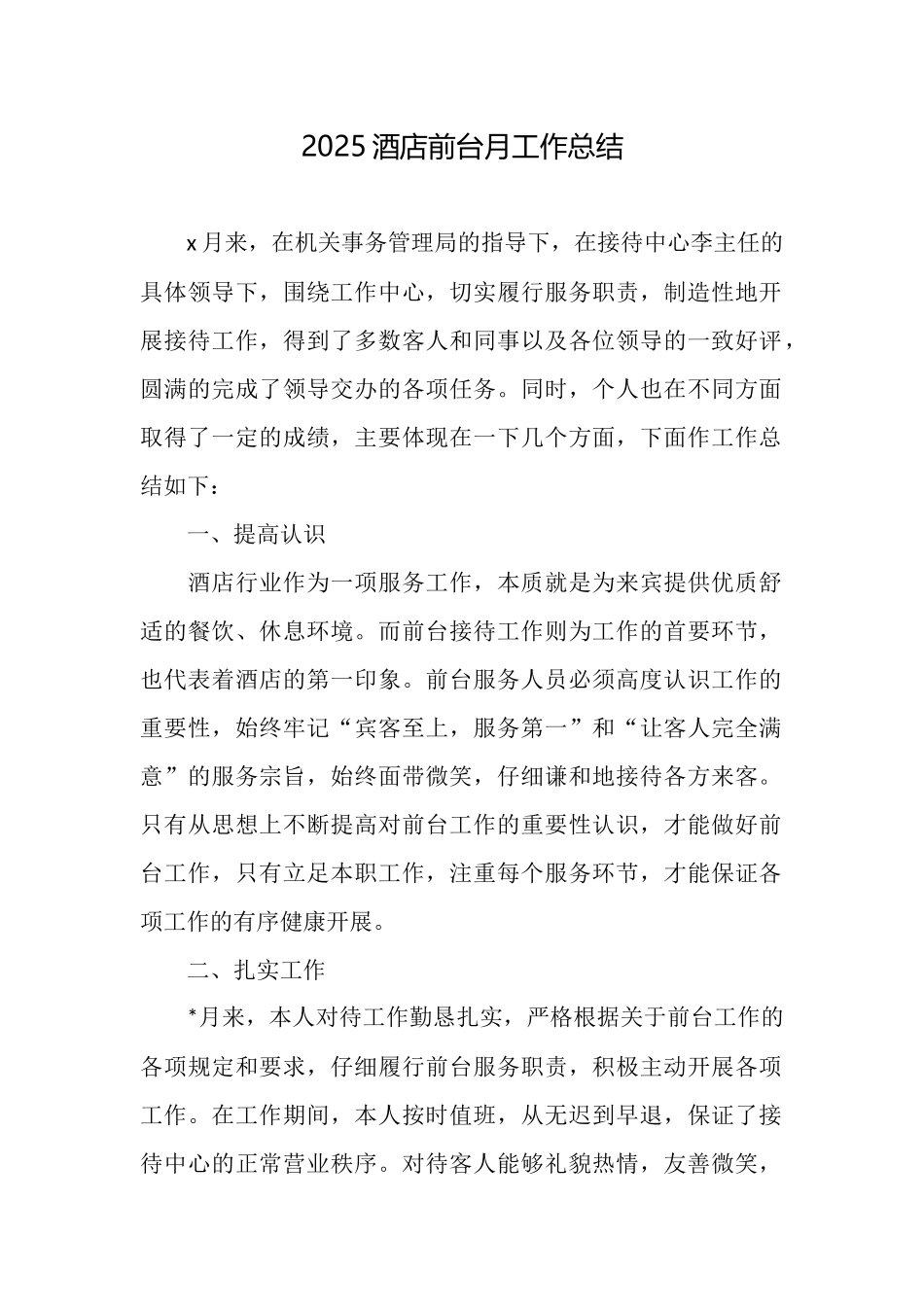 2025酒店前台月工作总结_第1页