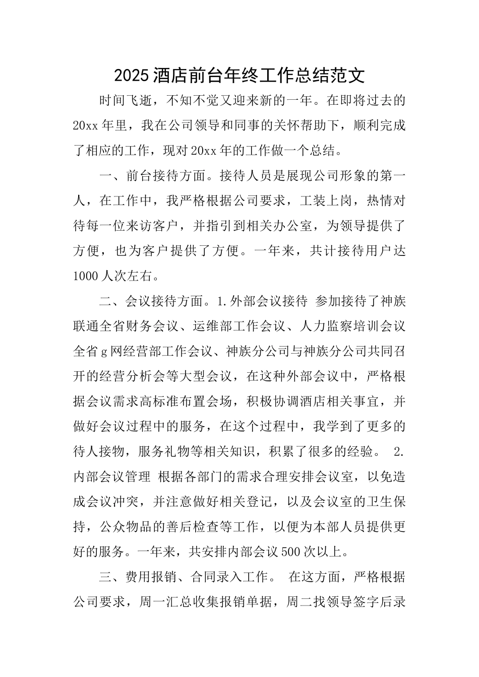 2025酒店前台年终工作总结范文_第1页