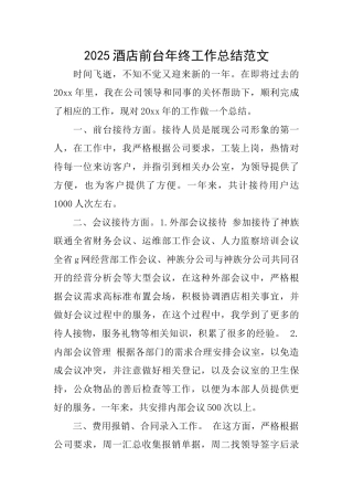 2025酒店前台年终工作总结范文