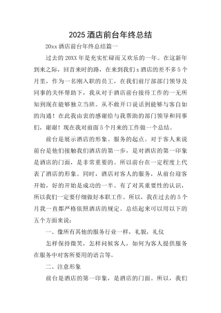 2025酒店前台年终总结