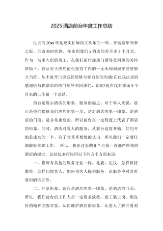 2025酒店前台年度工作总结