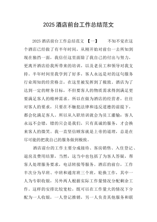 2025酒店前台工作总结范文