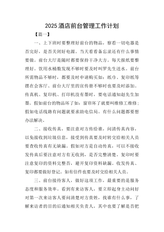 2025酒店前台管理工作计划