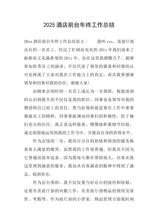2025酒店前台年终工作总结