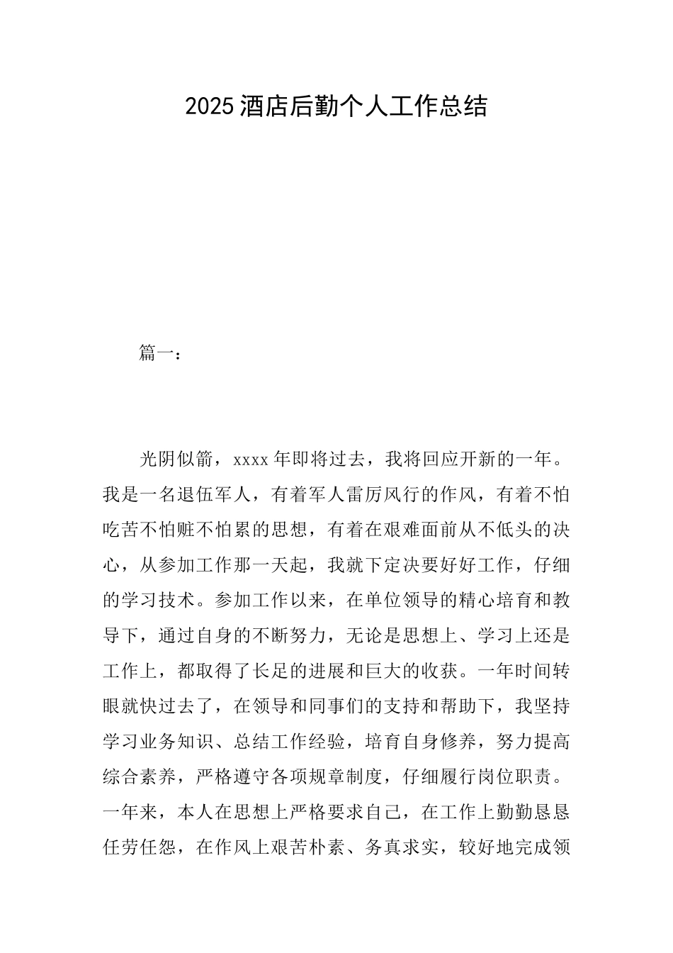 2025酒店后勤个人工作总结_第1页