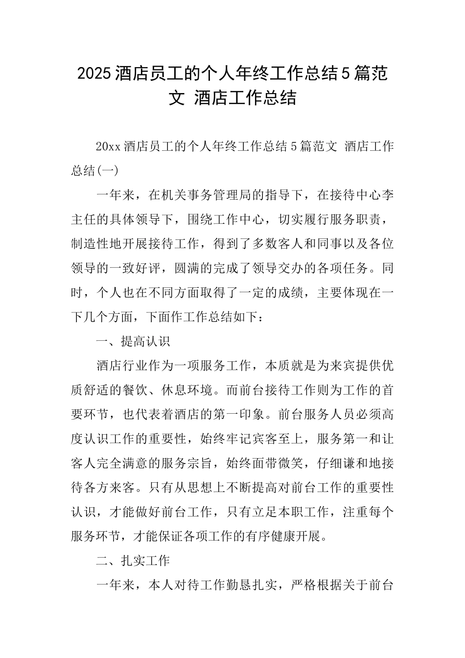 2025酒店员工的个人年终工作总结5篇范文酒店工作总结_第1页