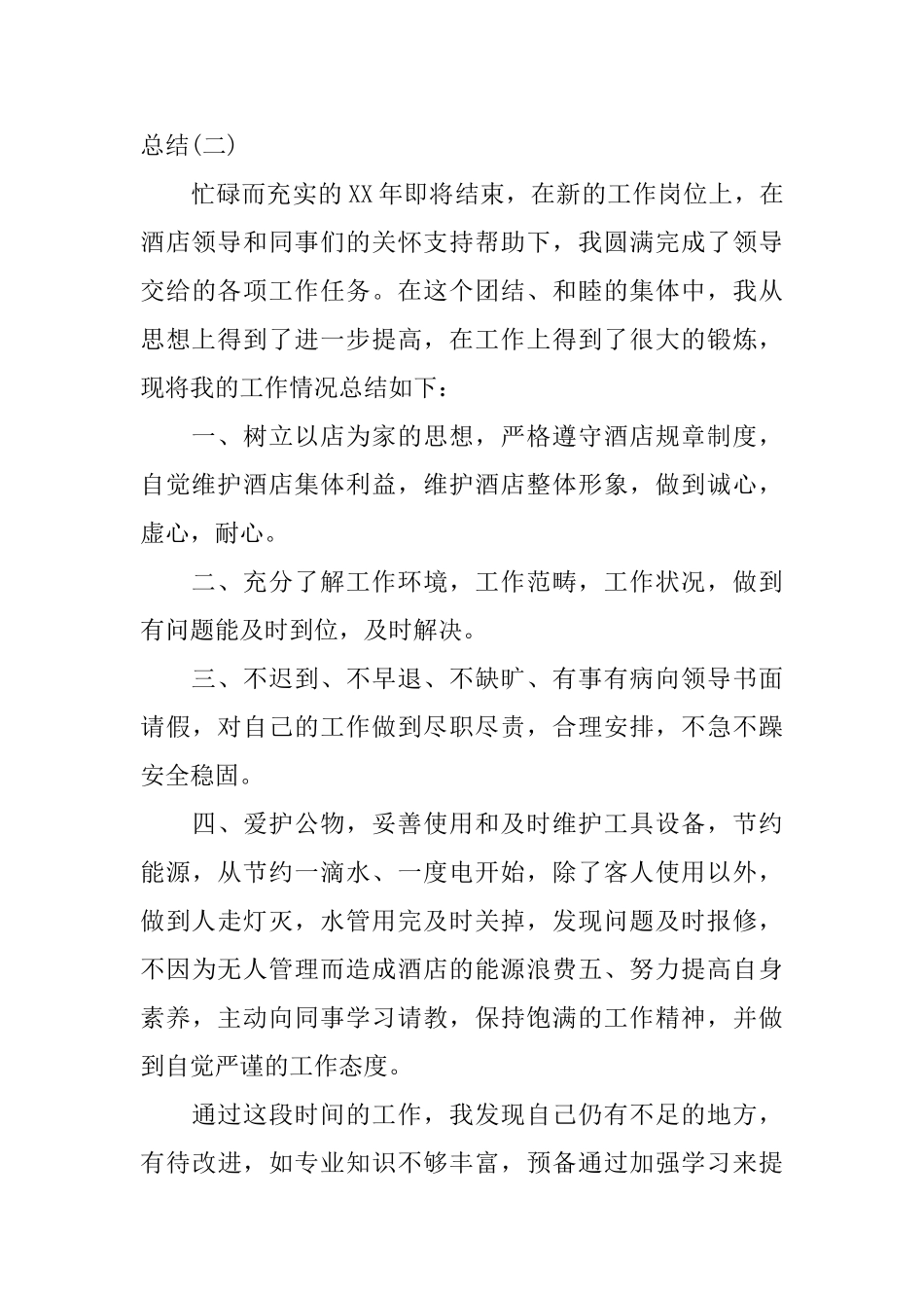 2025酒店员工的个人年终工作总结5篇范文酒店工作总结_第3页