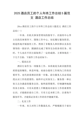2025酒店员工的个人年终工作总结5篇范文酒店工作总结