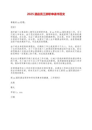 2025酒店员工辞职申请书范文——范本