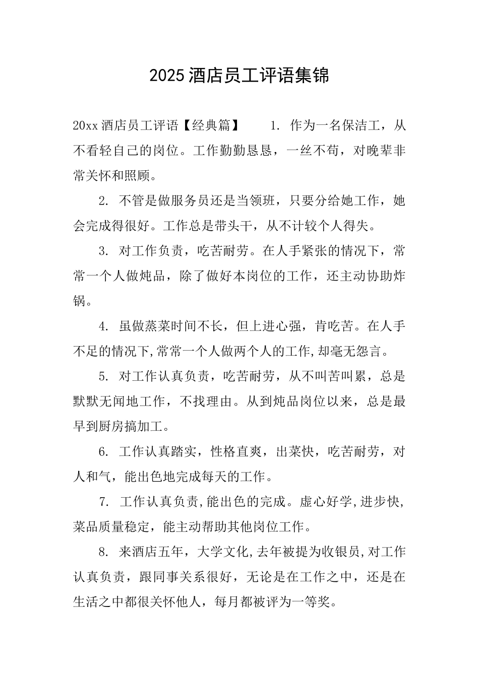 2025酒店员工评语集锦_第1页