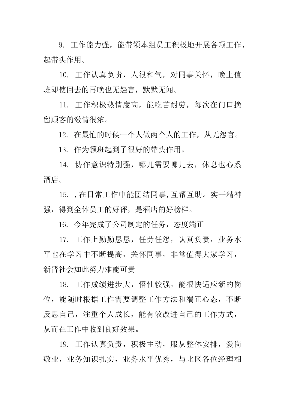 2025酒店员工评语集锦_第2页