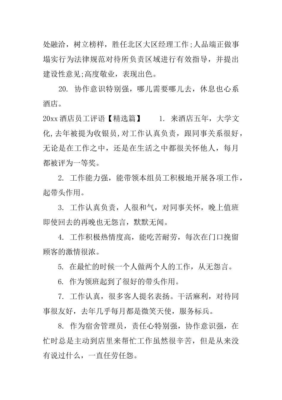 2025酒店员工评语集锦_第3页