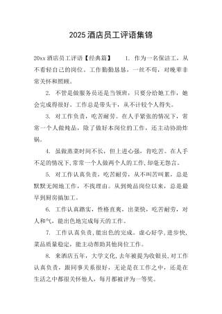 2025酒店员工评语集锦