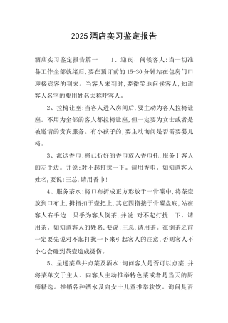 2025酒店实习鉴定报告