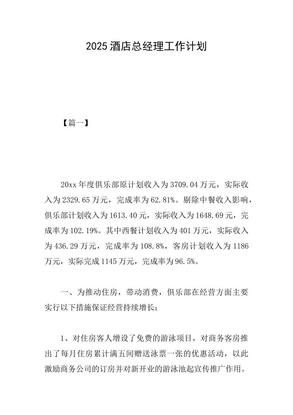 2025酒店总经理工作计划_第1页