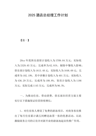 2025酒店总经理工作计划